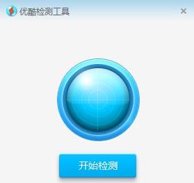 優酷打不開解決方法