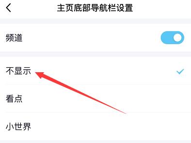 qq小世界在底欄取消教程