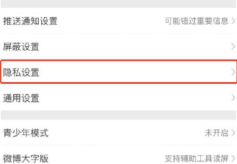 微博一鍵防護開啟教程
