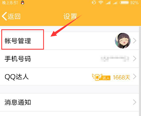 手機qq退出登錄教程