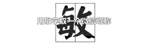 用敏字取一個微信昵稱