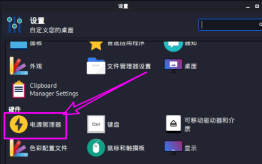 kali linux打開電源狀態通知方法介紹