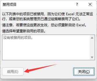excel插件被禁用如何重新啟用