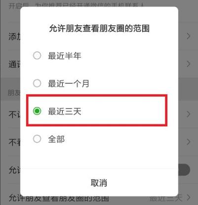 朋友圈怎么設(shè)置只可以看三天的教程