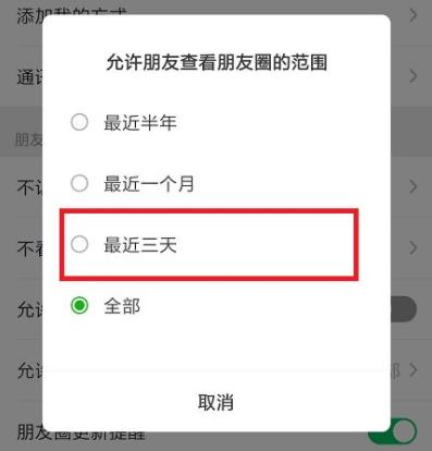 朋友圈怎么設(shè)置只可以看三天的教程