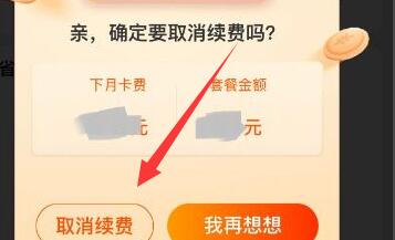 淘寶省錢卡取消自動(dòng)續(xù)費(fèi)教程