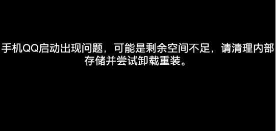 明明手機內存足夠QQ卻用不了解決方法