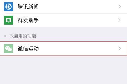 微信運動不計步解決方法