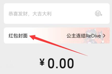 微信紅包封面設置教程