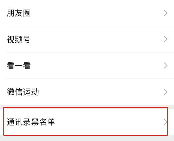 微信黑名單恢復(fù)好友方法