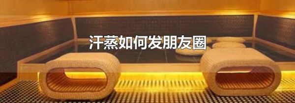 汗蒸如何發朋友圈