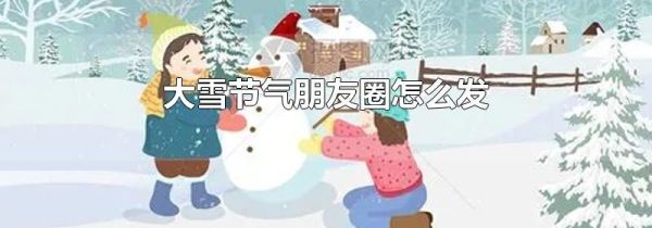 大雪節氣朋友圈怎么發