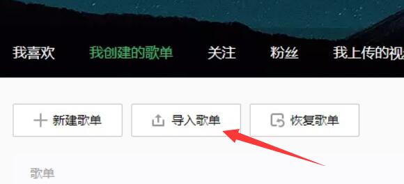 網(wǎng)易云歌單導(dǎo)入qq音樂教程
