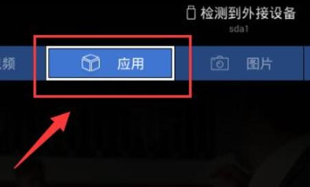 天貓魔盒看電視臺教程