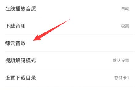 網易云音樂音效設置教程