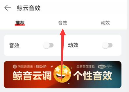 網易云音樂音效設置教程