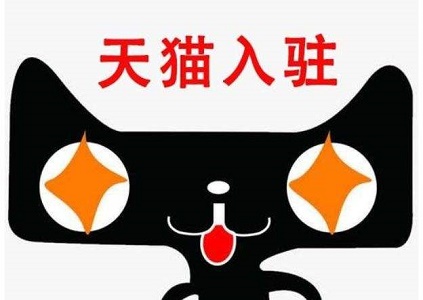 天貓入駐教程