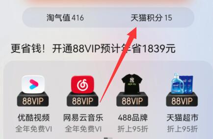 天貓積分兌換教程