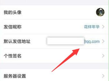qq郵箱默認發信地址更改教程