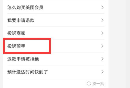 美團(tuán)外賣(mài)投訴騎手教程