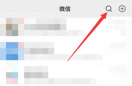 微信聊天圖片搜索功能使用教程