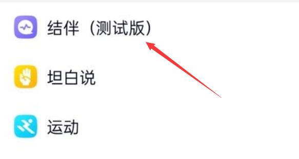 qq結伴測試版介紹