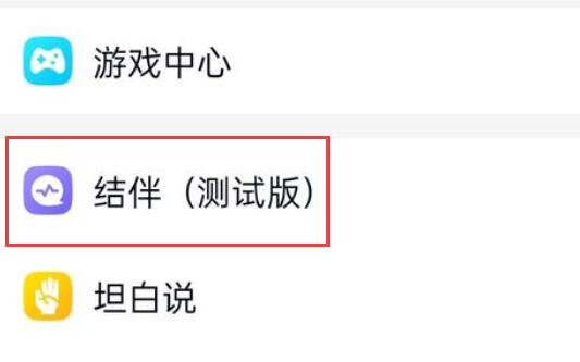qq結伴測試版找不到原因
