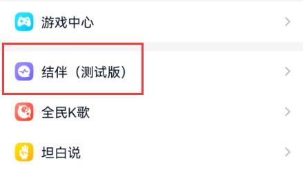 qq結(jié)伴位置