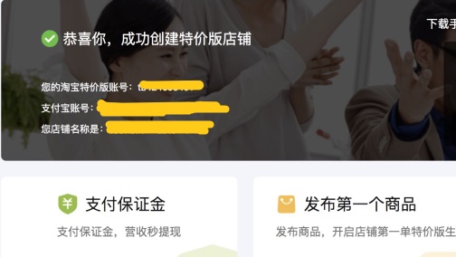 淘寶特價版商家入駐教程