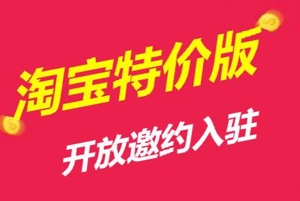 淘寶特價版和淘寶區別介紹