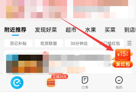 餓了么天降紅包領取教程
