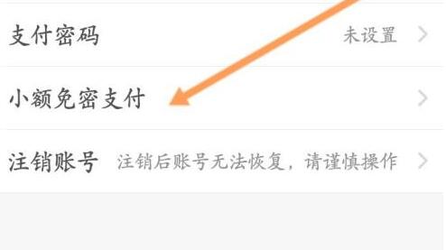 餓了么免密支付取消教程