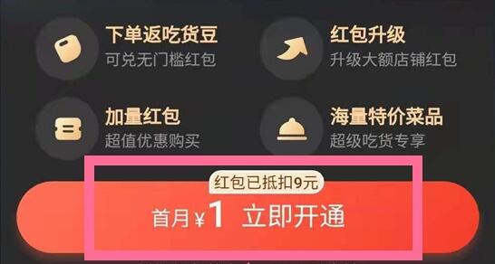 餓了么會(huì)員開(kāi)通教程