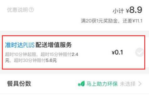 餓了么超時(shí)賠付教程