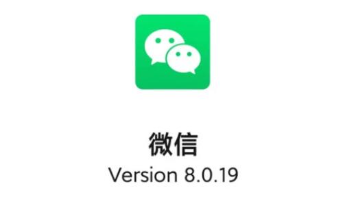 微信8.0.19新功能介紹