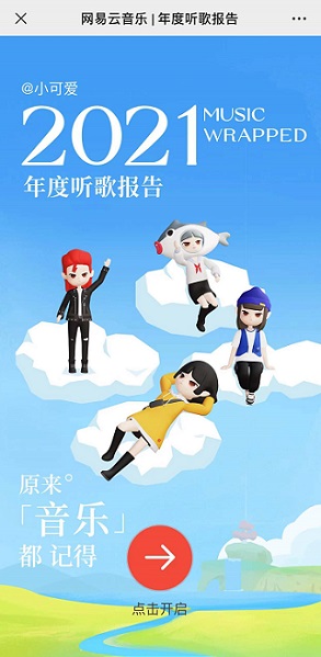 網易云音樂年度報告怎么看2021