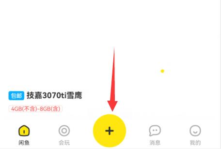 閑魚(yú)賣(mài)貨教程