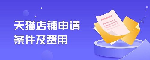 天貓店鋪申請條件及費用詳細介紹