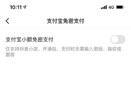 抖音關閉免密支付在哪里設置詳情
