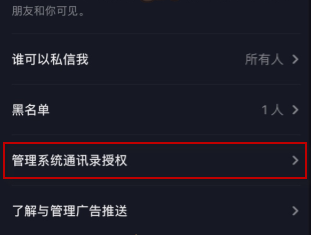 抖音關(guān)閉通訊錄好友設(shè)置方法