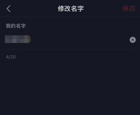 抖音用戶名更改方法