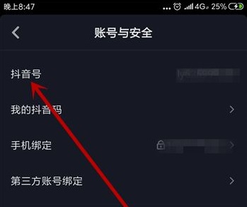 抖音音號如何更改詳細操作方法