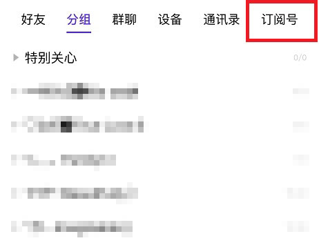 qq的訂閱號在哪里查看詳細方法