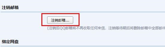 qq郵箱注銷方法