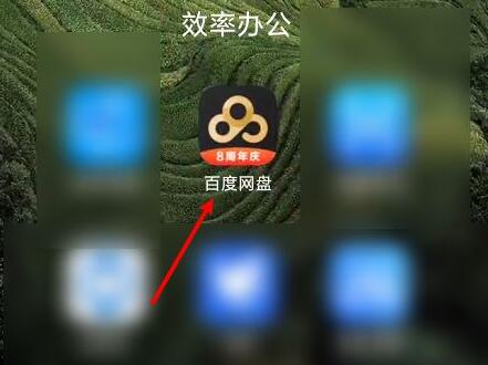 百度網盤的照片保存到手機相冊教程