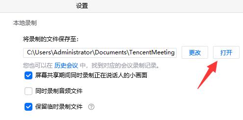 騰訊會(huì)議保存的視頻位置