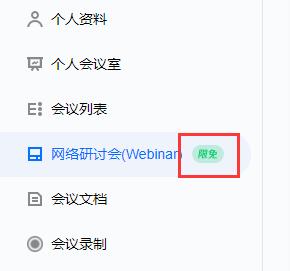 騰訊會議網絡研討會限免時間