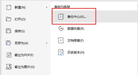wps沒保存關(guān)閉了恢復(fù)數(shù)據(jù)教程