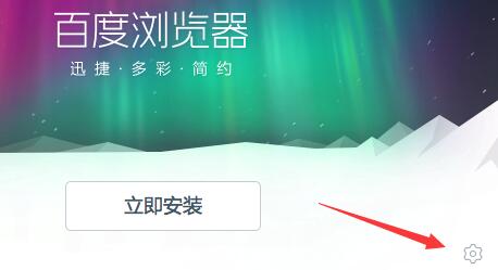 百度瀏覽器怎么下載安裝詳細教程