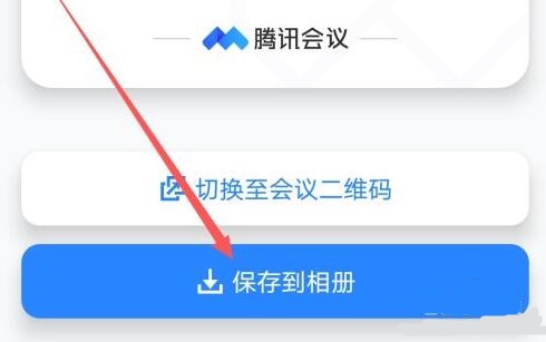 騰訊會(huì)議邀請(qǐng)二維碼生成教程
